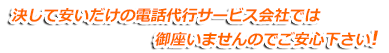 安いだけのサービスでは、ございません！