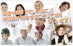 予約受付サービスをご活用下さい！